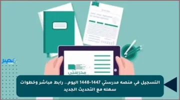 التسجيل في منصة مدرستي 1447–1448 اليوم.. رابط مباشر وخطوات سهلة مع التحديث الجديد